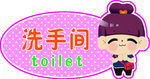 洗手间