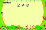 公示栏