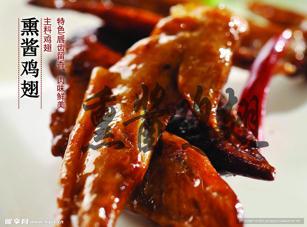 熏酱鸡翅