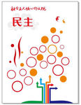 民主