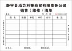 销售（维修）清单联单
