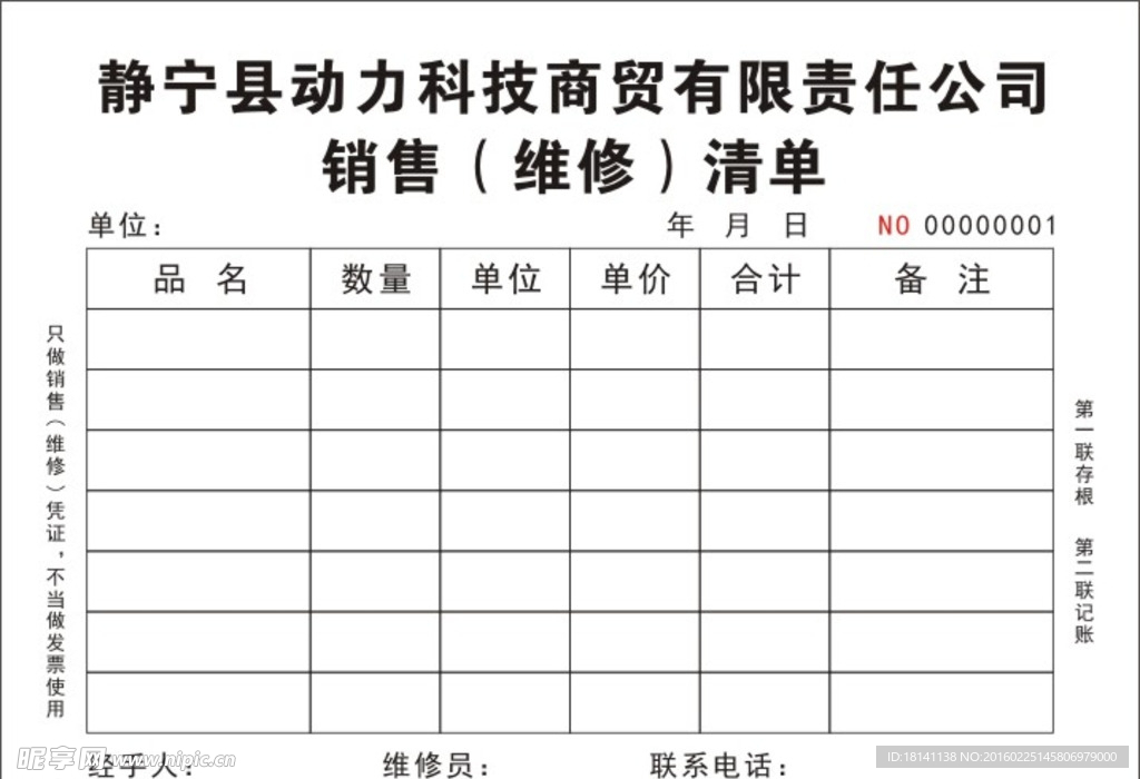 销售（维修）清单联单