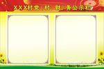 村党公示栏