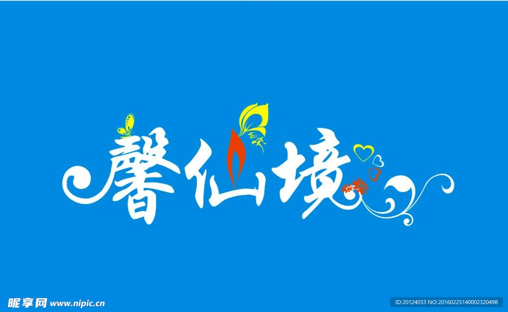 馨仙境