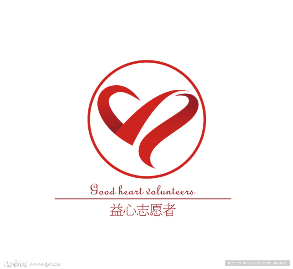 益心志愿者