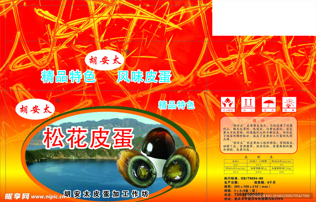 胡安太皮蛋包装