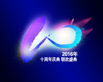 十周年