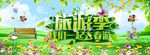 一起春游