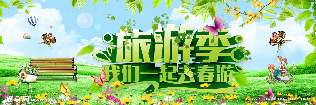 一起春游