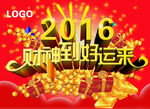 2016财神到好运来