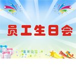 员工生日会