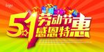 劳动节感恩特惠