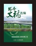 优秀文稿修编图册封面设计