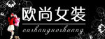欧尚女装