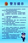 警方提示