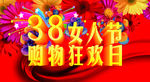 38妇女节 购物狂欢日