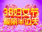 38 妇女节