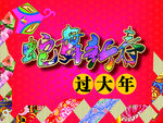 蛇舞新春