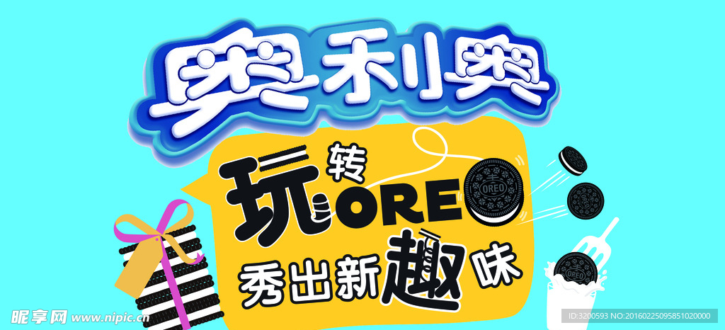 奥利奥子元素