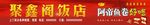 饭店招牌