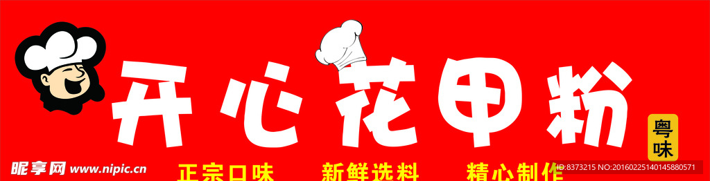 开心花甲粉招牌门头