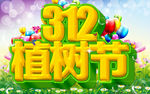 植树节