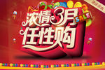 浓情3月 任性购 高清PSD