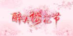 樱花节