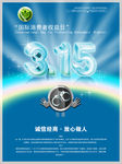 315消费者权益日海报设计