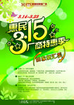 惠民315商场促销特惠海报