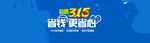 315省钱更省心网站横幅