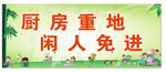 闲人免进