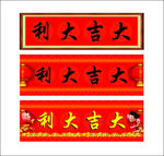 大吉大利牌匾