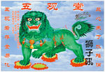 佛门狮子吼