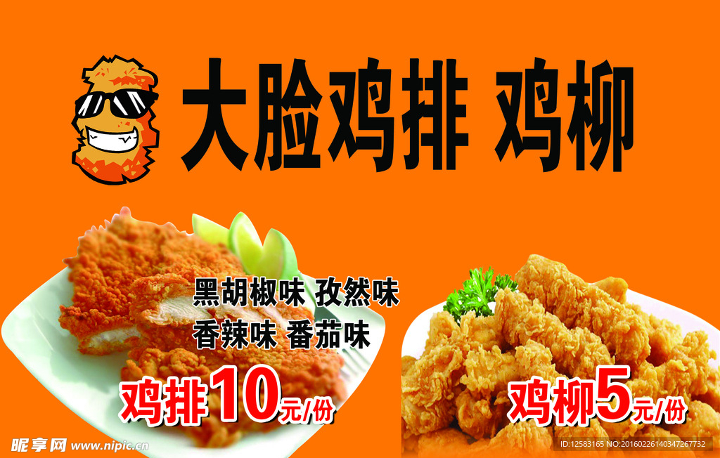 大脸鸡排 鸡柳 小吃