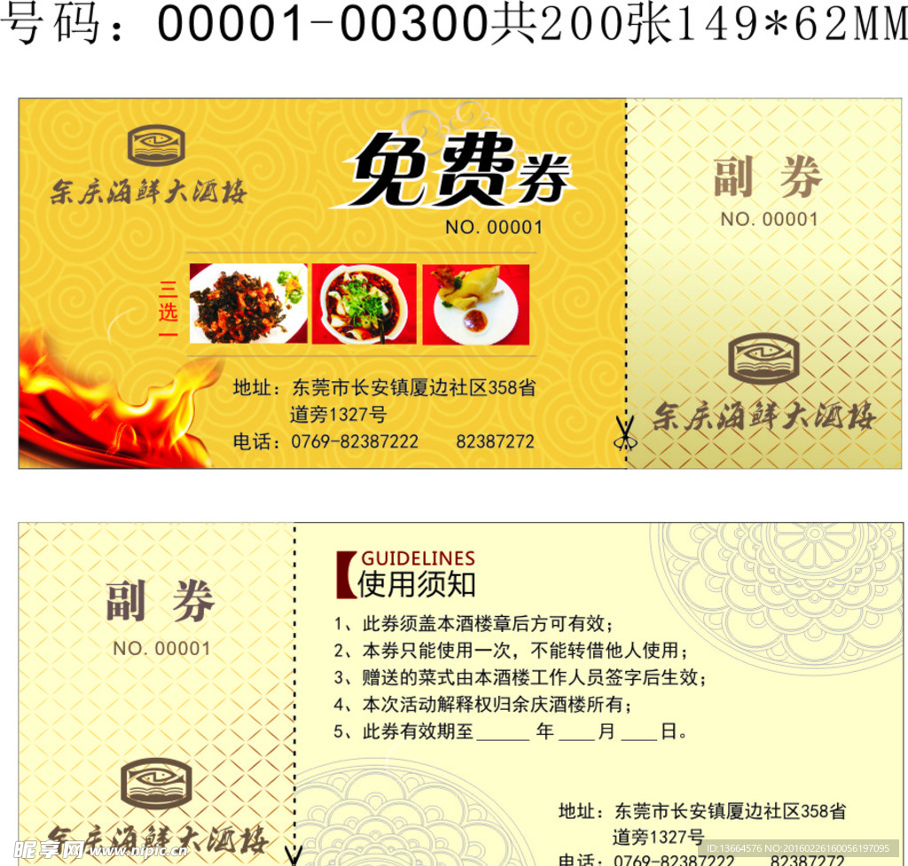 酒店免费券