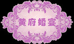婚礼logo 菊花