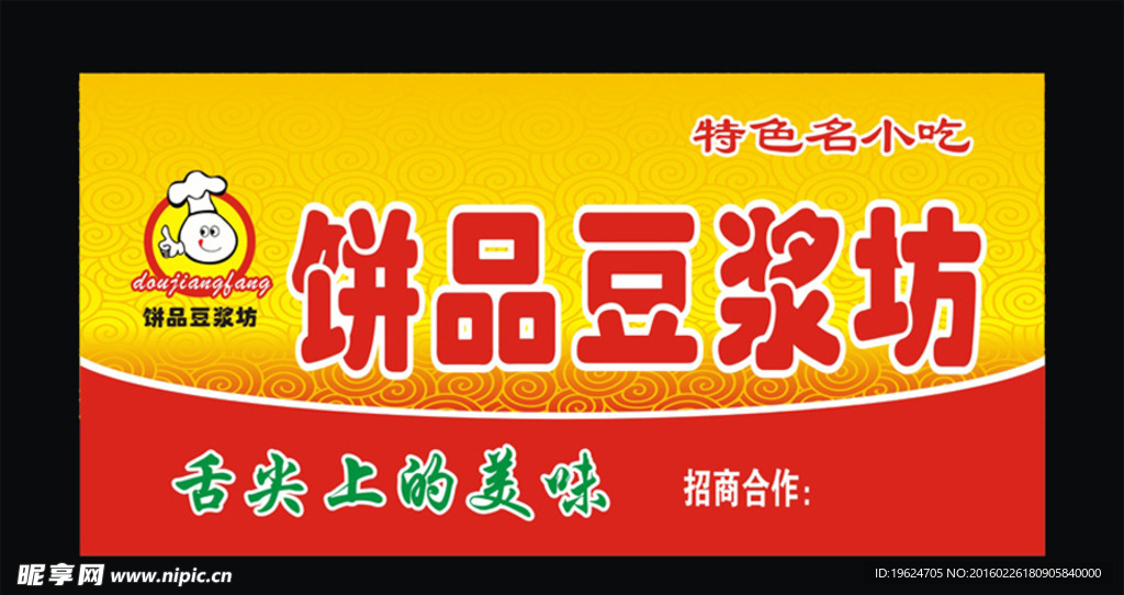 饼品豆浆坊
