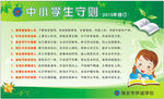 中小学生守则