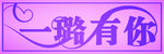 一璐有你
