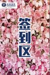 花背景指示牌