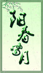 阳春3月
