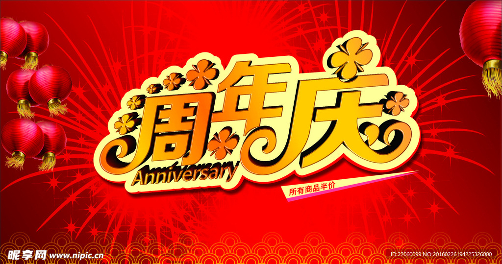 周年庆