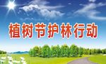 植树节