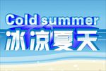 冰凉夏天