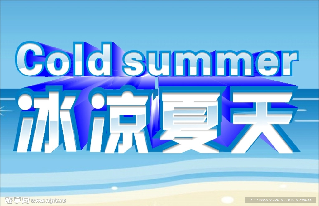 冰凉夏天