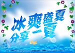 冰爽盛夏