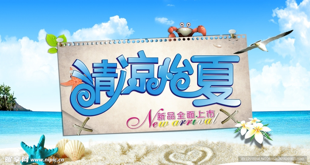 清凉怡夏