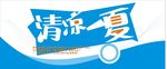 清凉一夏