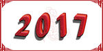 2017海报艺术字